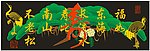 鹤寿