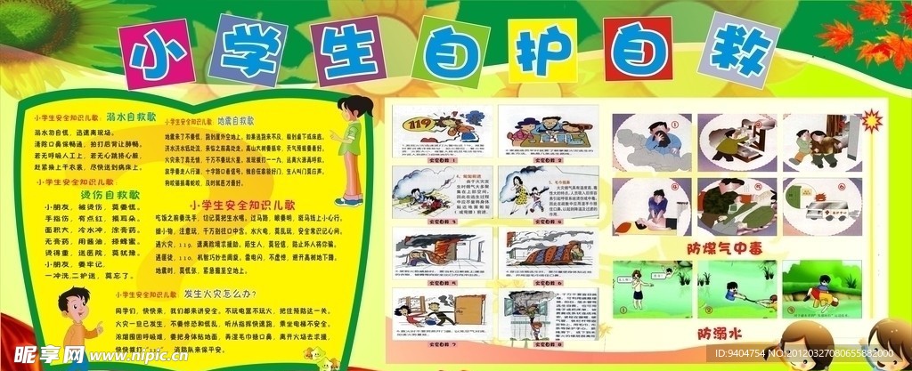 小学生安全自救自护