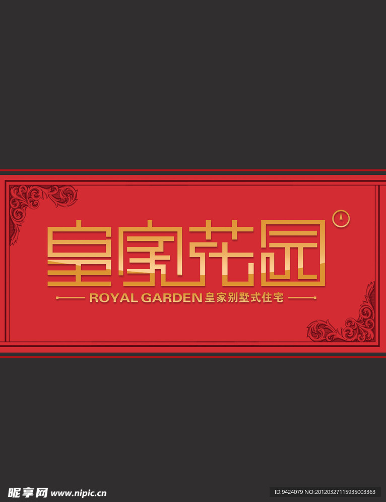 皇家花园
