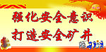 煤矿安全矿井