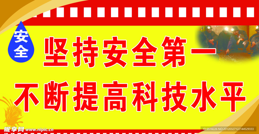 坚持安全 科技水平 煤矿