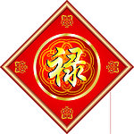 禄字