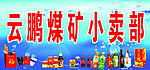 超市批发部 小卖部