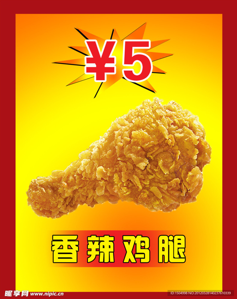 香辣鸡腿