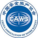 中国安全生产协会