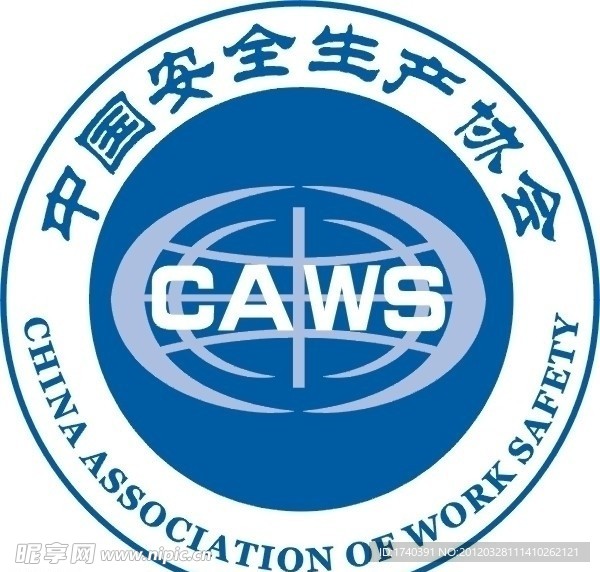 中国安全生产协会
