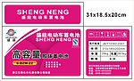 盛能蓄电池