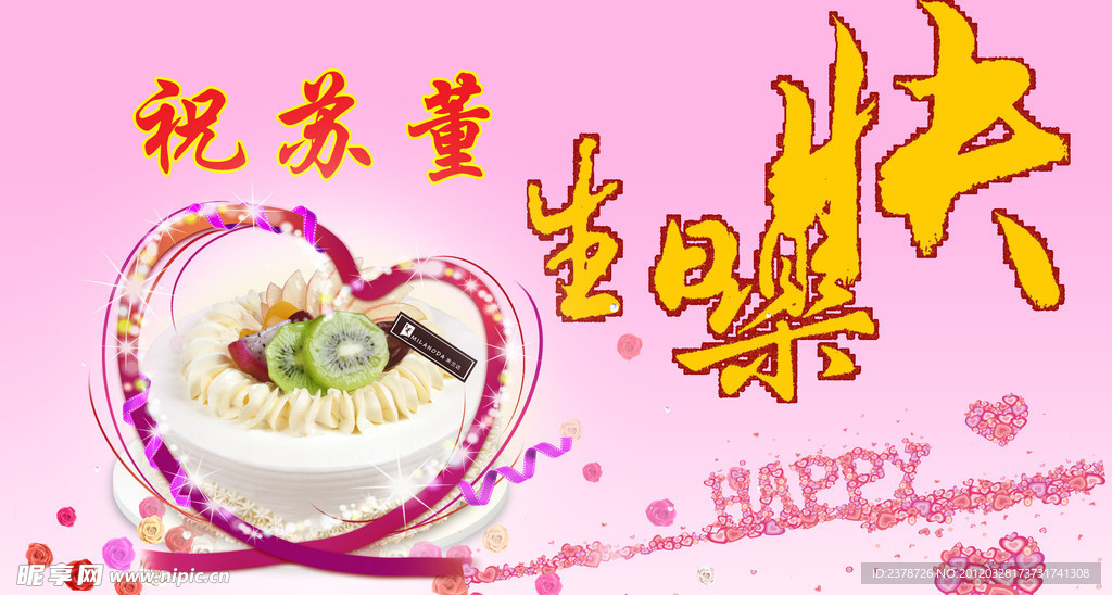生日快乐