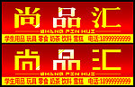 尚品汇