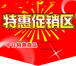 特惠促销区