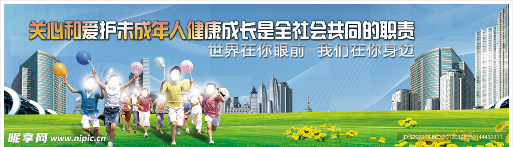 关心下一代 关注未成年人