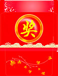 获奖信封