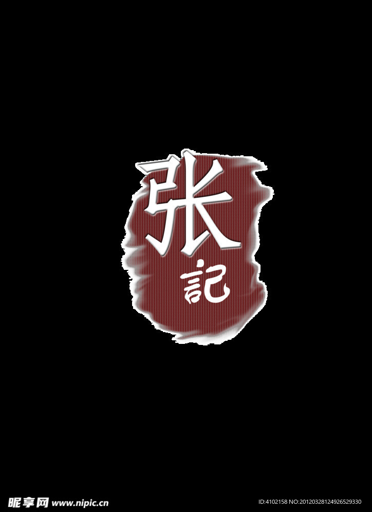 张记标志