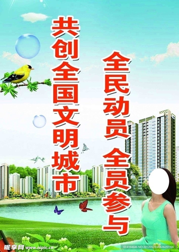 创建文明城市