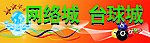 网络城台球城