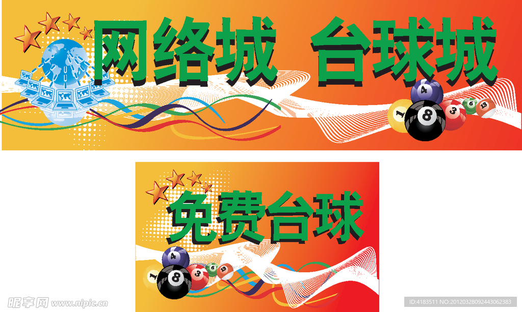 网络城台球城
