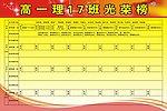 高一理17班光荣榜