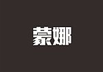 蒙纳 简超刚黑