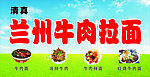 兰州拉面招牌