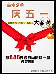 五一服饰海报