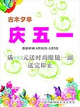 五一服饰海报