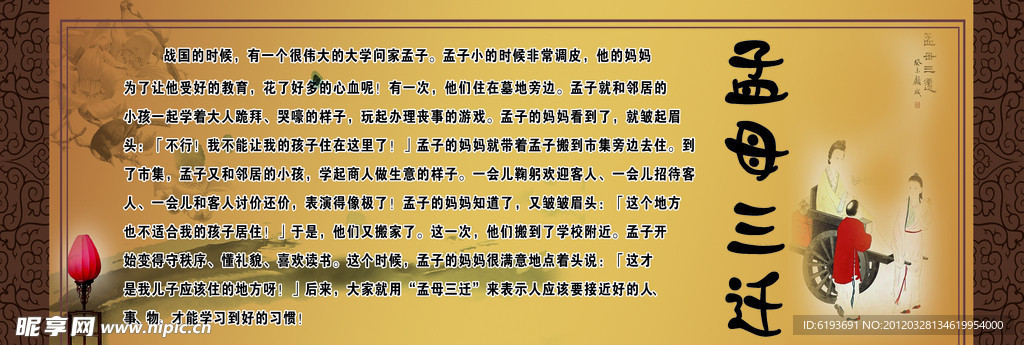 学校版面 孟母三迁