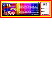 抽奖券