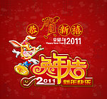新年喜庆
