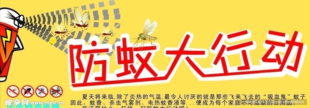 防蚊大行动