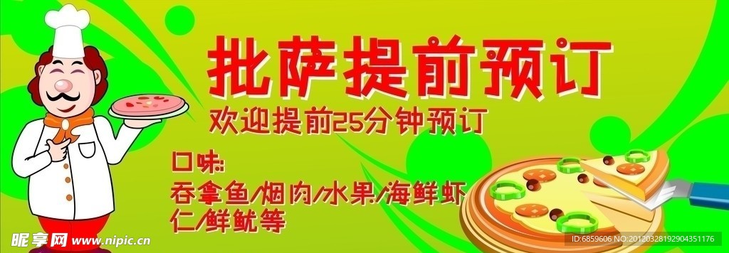 批萨提前预订