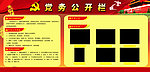 党务公开栏