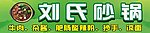 砂锅