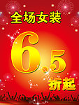 女装6 5折