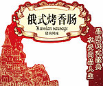 双汇俄式烤香肠