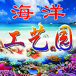 海洋世界
