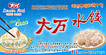 大万水饺