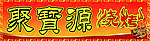 烧烤