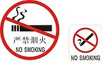 国声禁吸烟标志