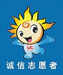 诚信志愿者