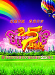 25周年