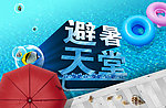 避暑天堂
