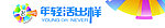 年轻活出样