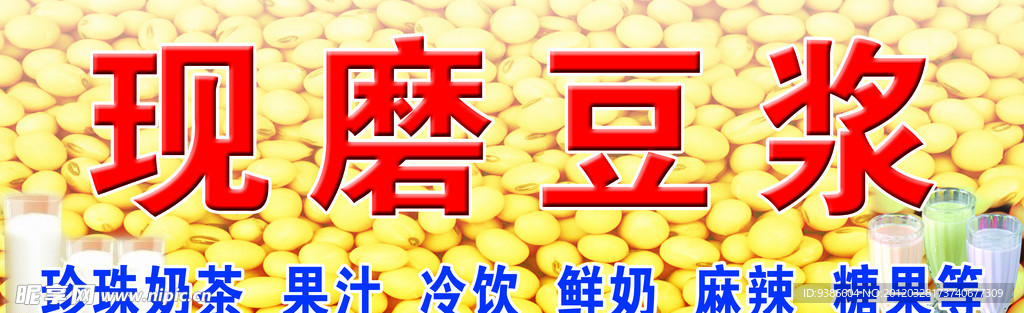 现磨豆浆