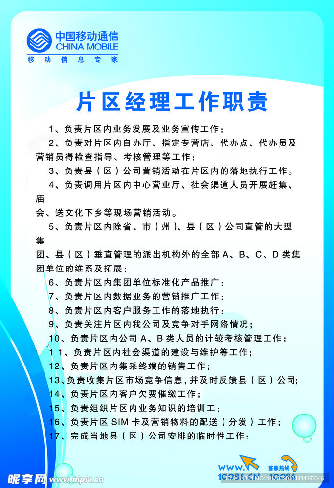 移动公司经理工作职责