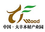 大丰木材产业园LOGO