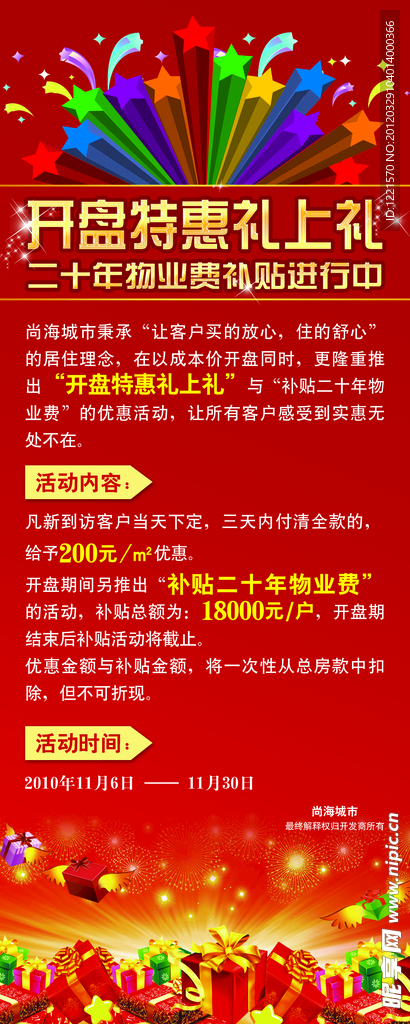 开盘特惠易拉宝