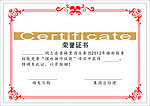 荣誉证书