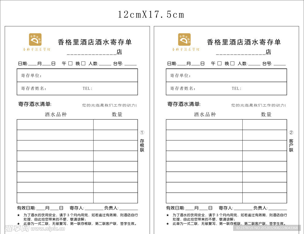 酒水寄存单