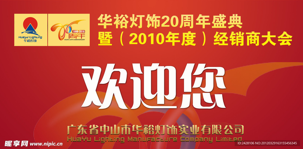 华裕灯饰欢迎牌