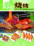 烧烤